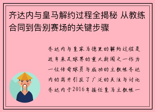 齐达内与皇马解约过程全揭秘 从教练合同到告别赛场的关键步骤