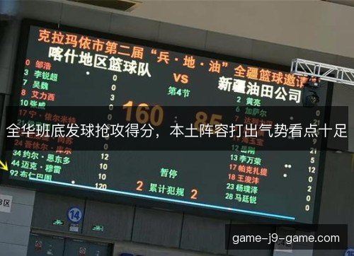全华班底发球抢攻得分，本土阵容打出气势看点十足
